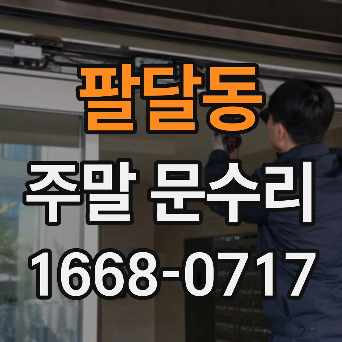 팔달동 주말 문수리