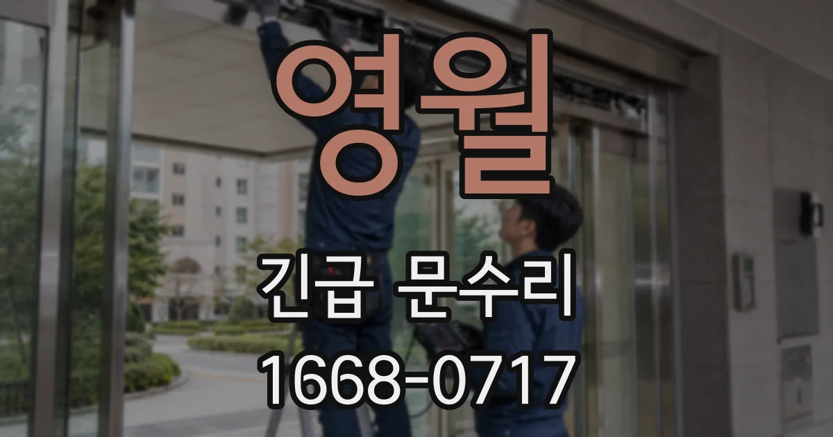 영월 긴급 문수리