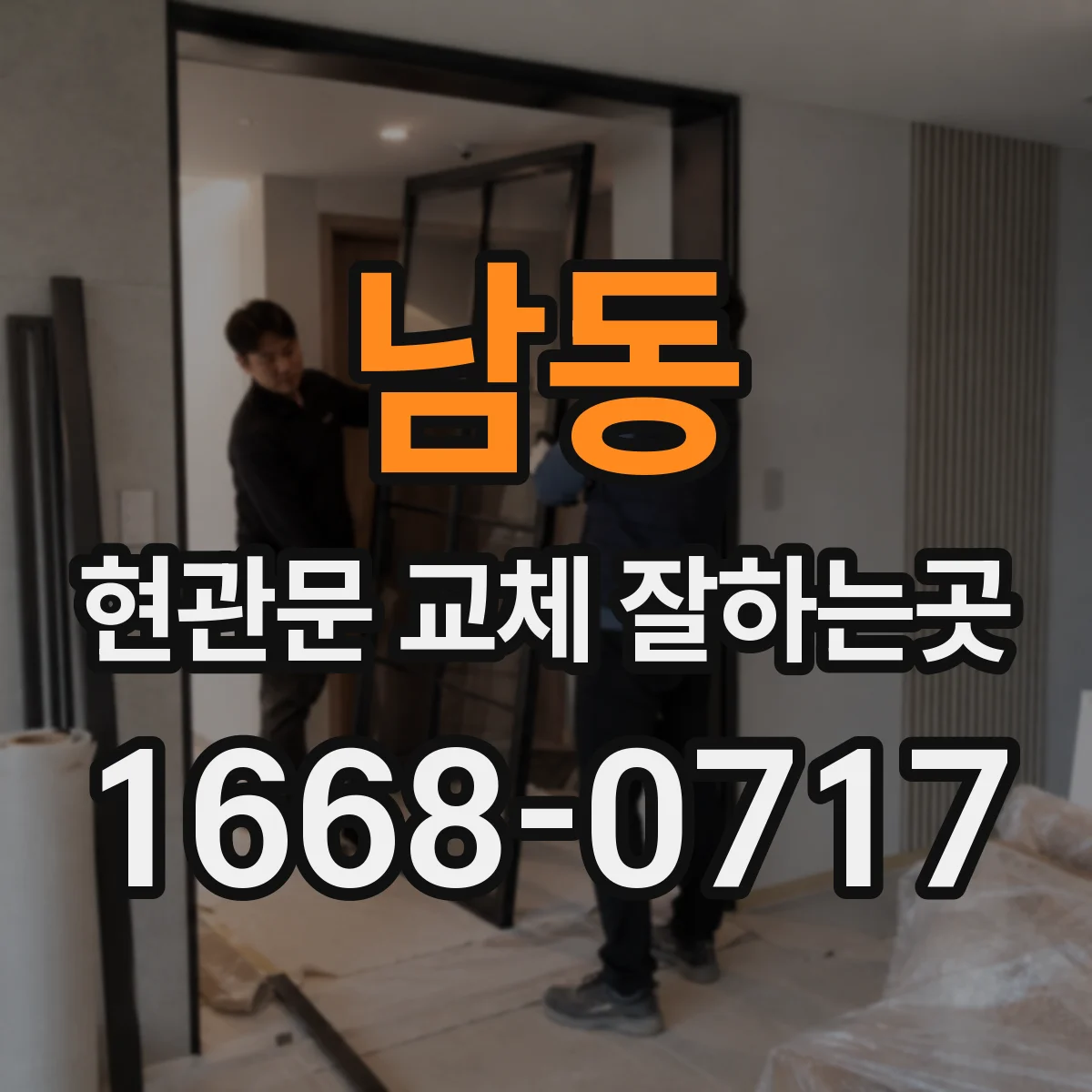 남동 현관문 교체 잘하는곳