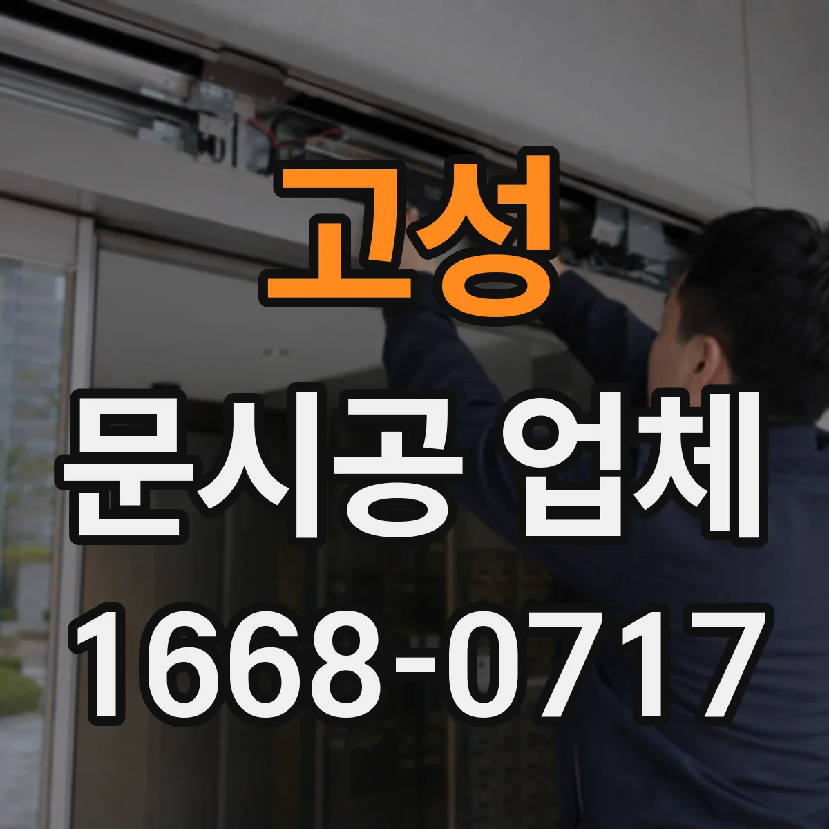 고성 문시공 업체