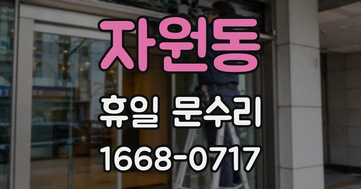 자원동 휴일 문수리