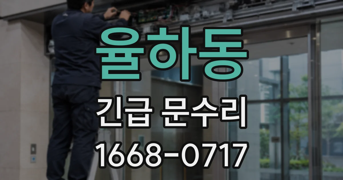 율하동 긴급 문수리