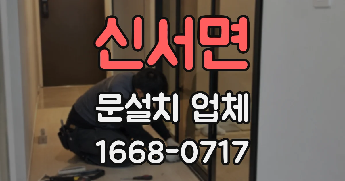 신서면 문설치 업체