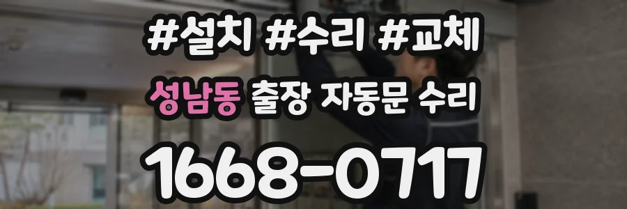 성남동 출장 자동문 수리