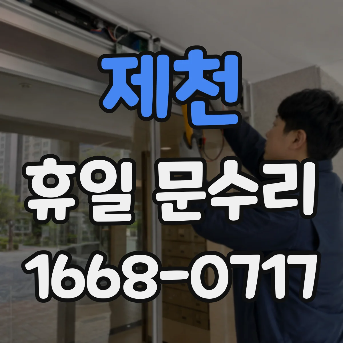 제천 휴일 문수리 문짝 처짐으로 생긴 경첩 문제 수리