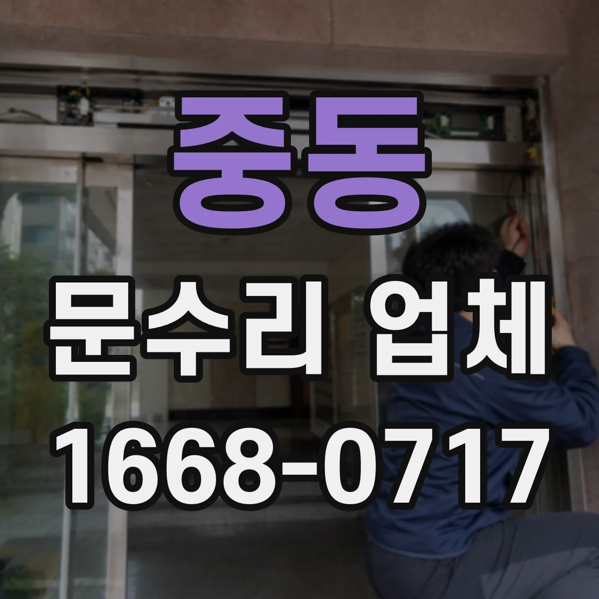 중동 문수리 업체 수리 결과로 확인하는 문 간격과 정렬