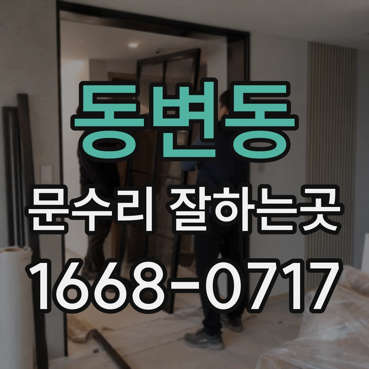 동변동 문수리 잘하는곳