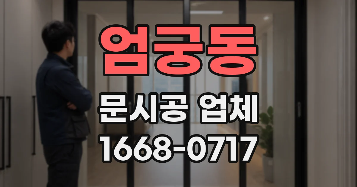 엄궁동 문시공 업체