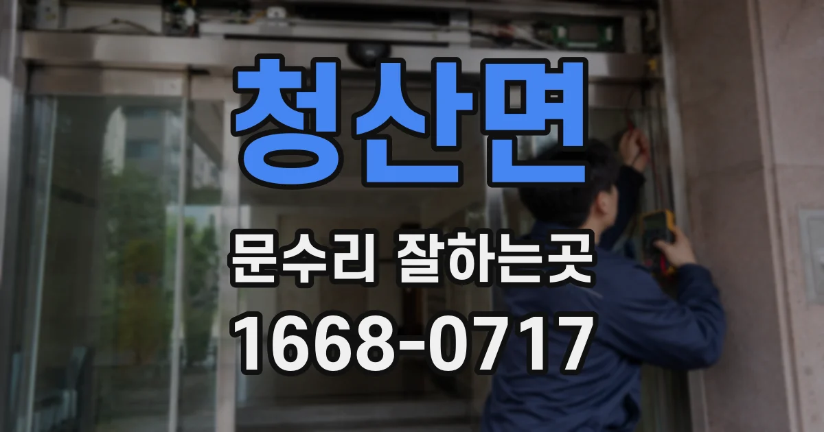 청산면 문수리 잘하는곳