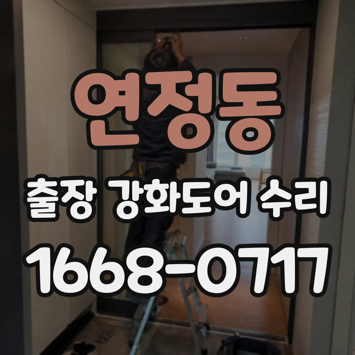 연정동 출장 강화도어 수리