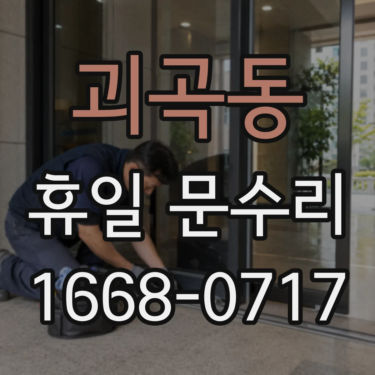 괴곡동 휴일 문수리