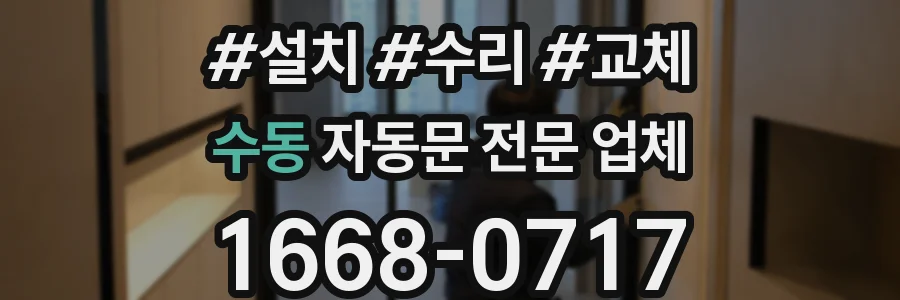 수동 자동문 전문 업체
