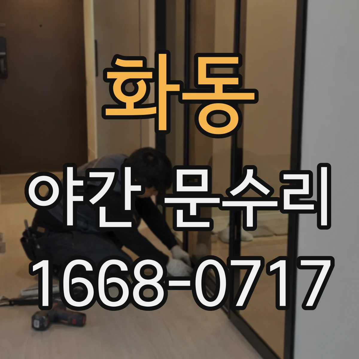 화동 야간 문수리 사무실 출입문 열쇠 걸림 제거와 잠금 복원