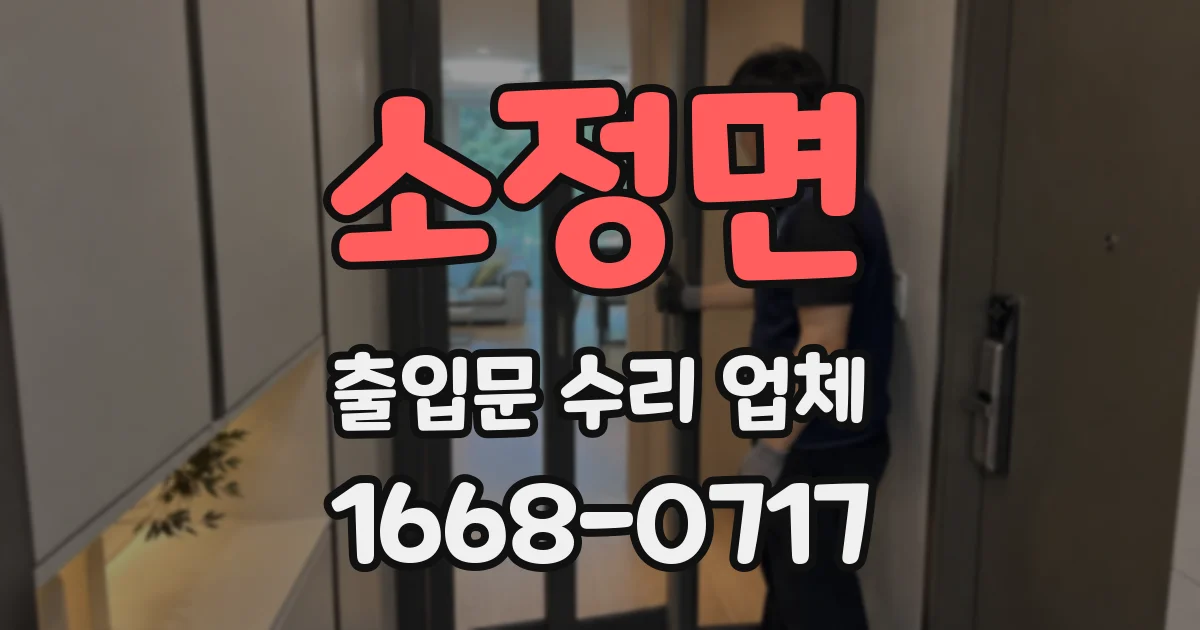 소정면 출입문 수리 업체