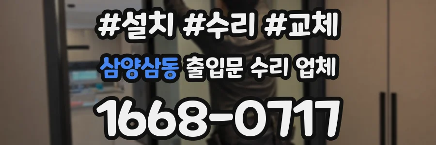 삼양삼동 출입문 수리 업체