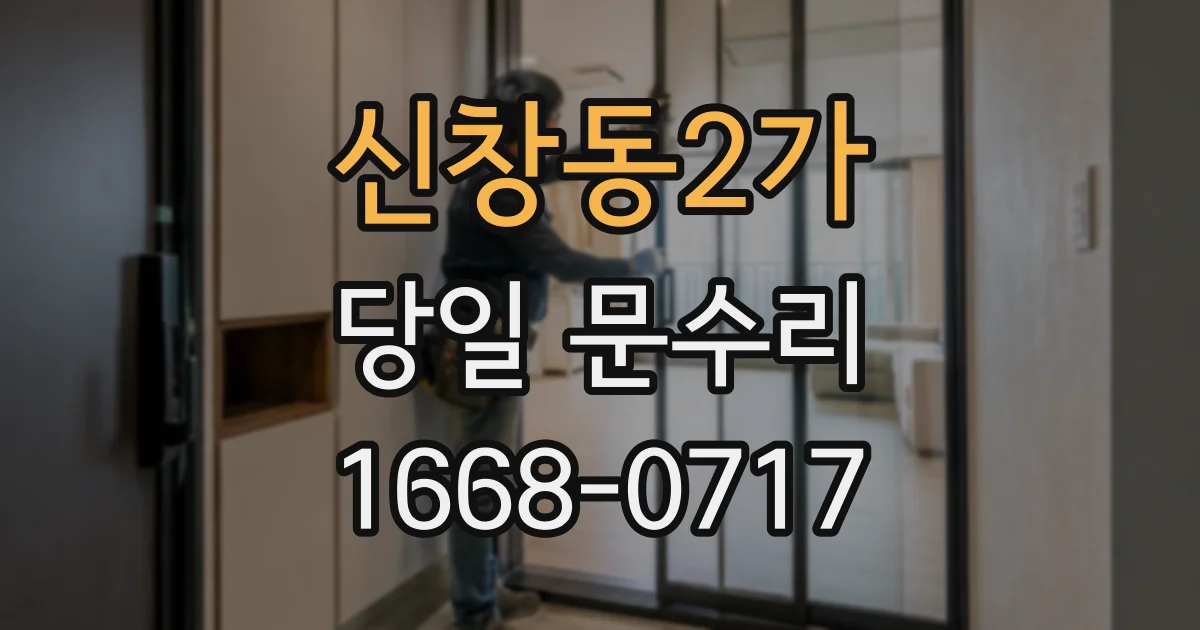 신창동2가 당일 문수리
