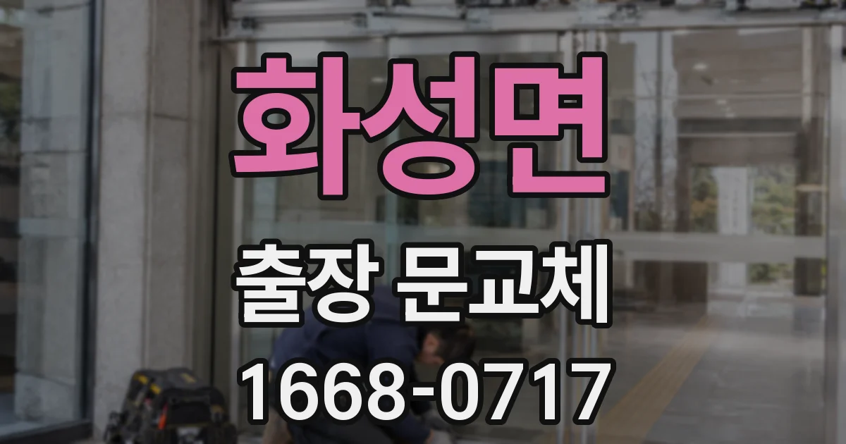 화성면 출장 문교체