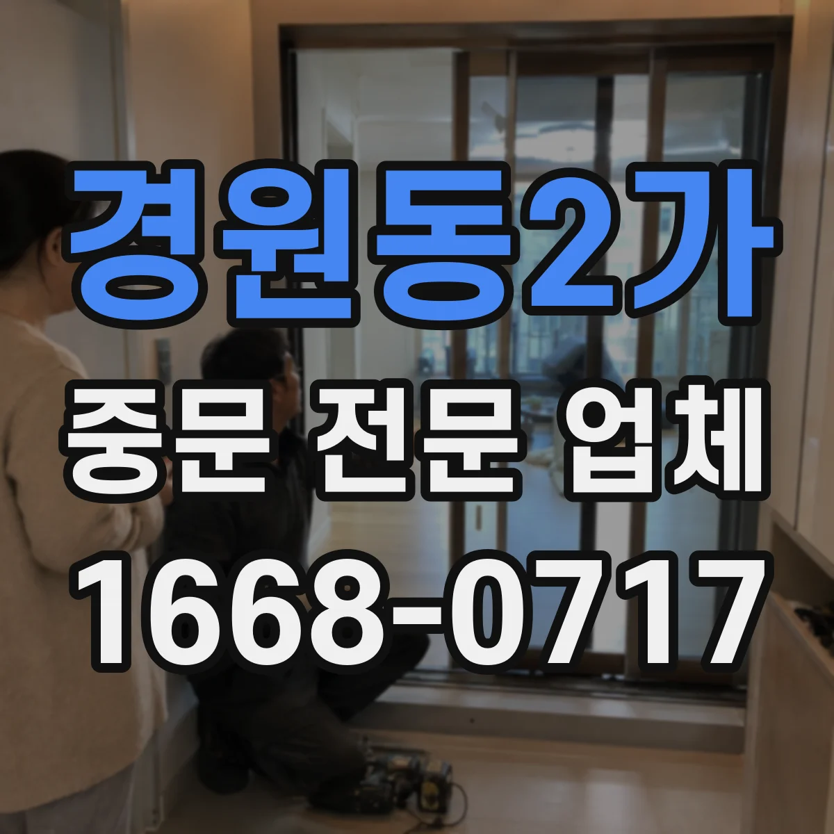 경원동2가 중문 전문 업체