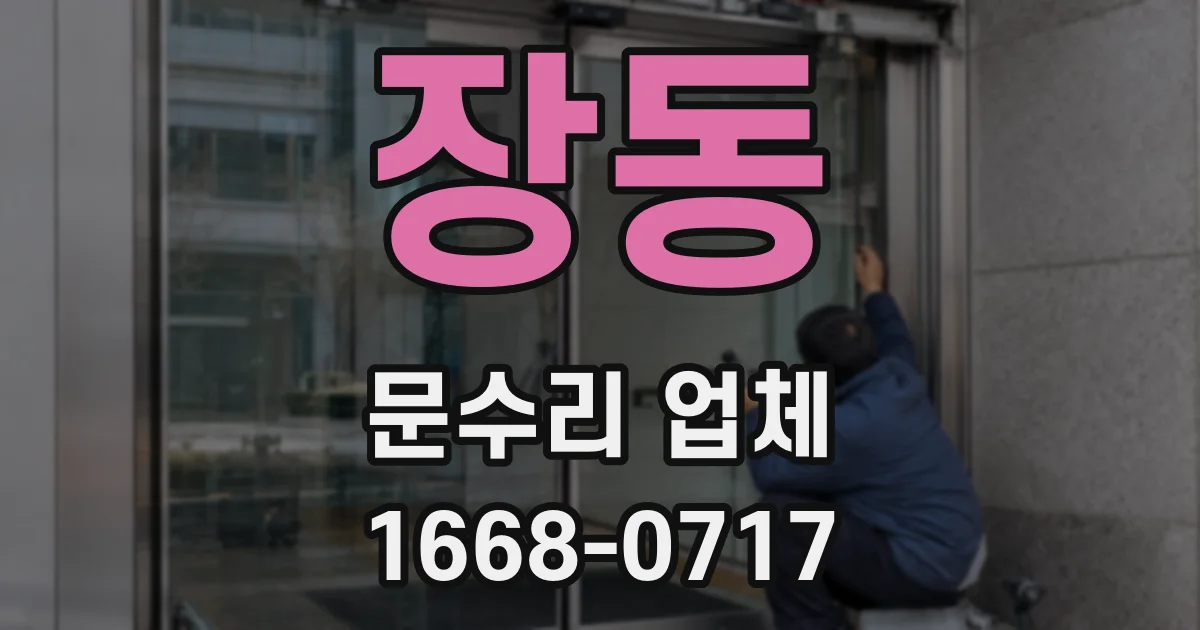 장동 문수리 업체