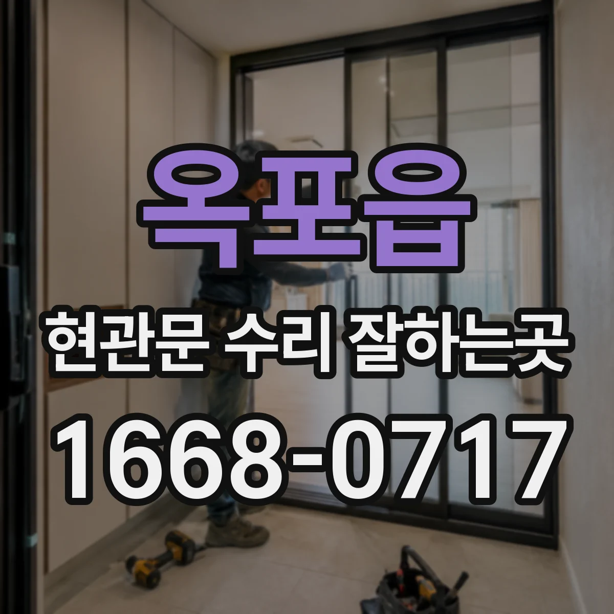 옥포읍 현관문 수리 잘하는곳