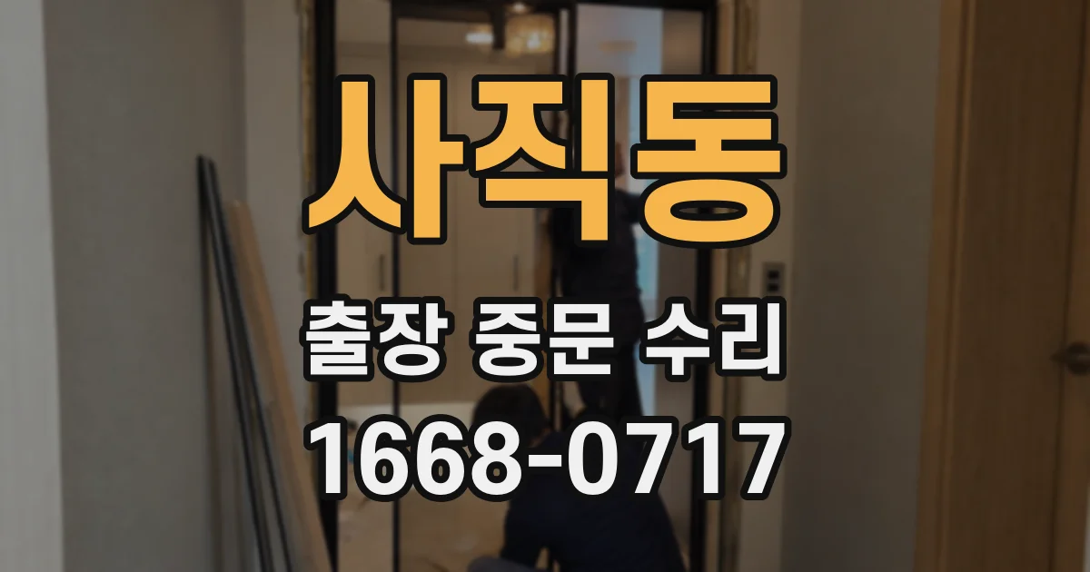 사직동 출장 중문 수리