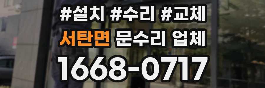서탄면 문수리 업체