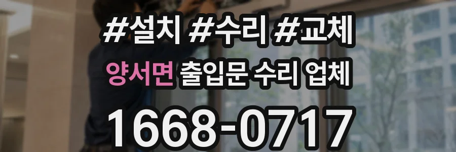 양서면 출입문 수리 업체