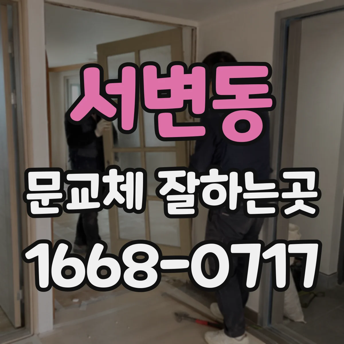 서변동 문교체 잘하는곳