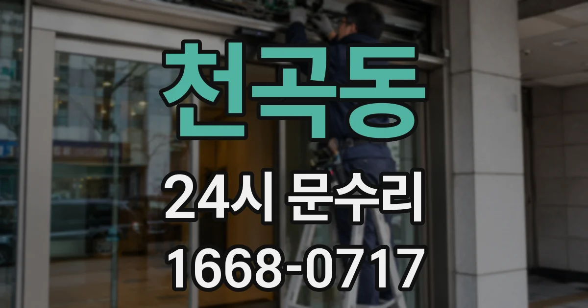 천곡동 24시 문수리