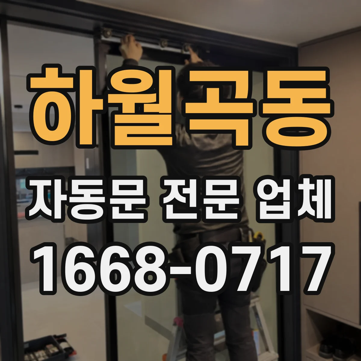 하월곡동 자동문 전문 업체