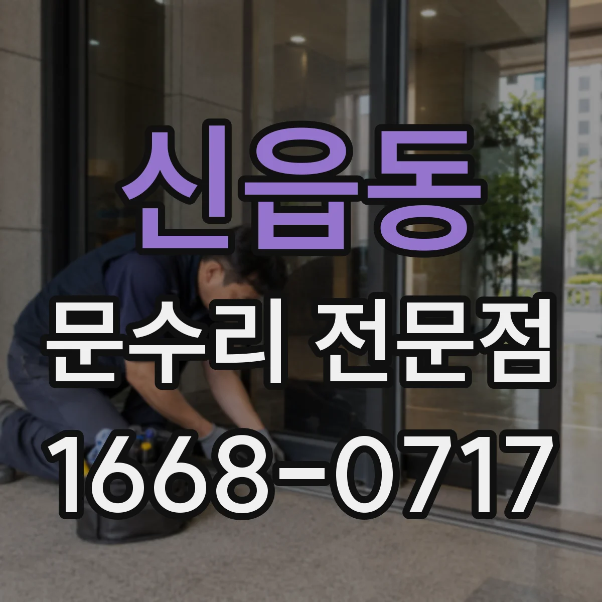 신읍동 문수리 전문점
