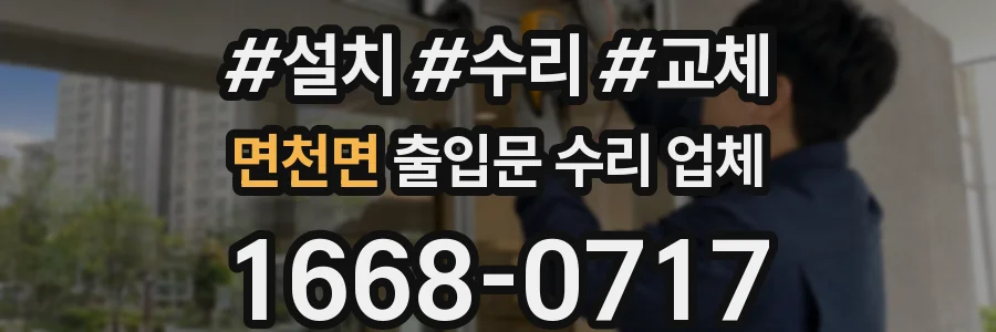 면천면 출입문 수리 업체