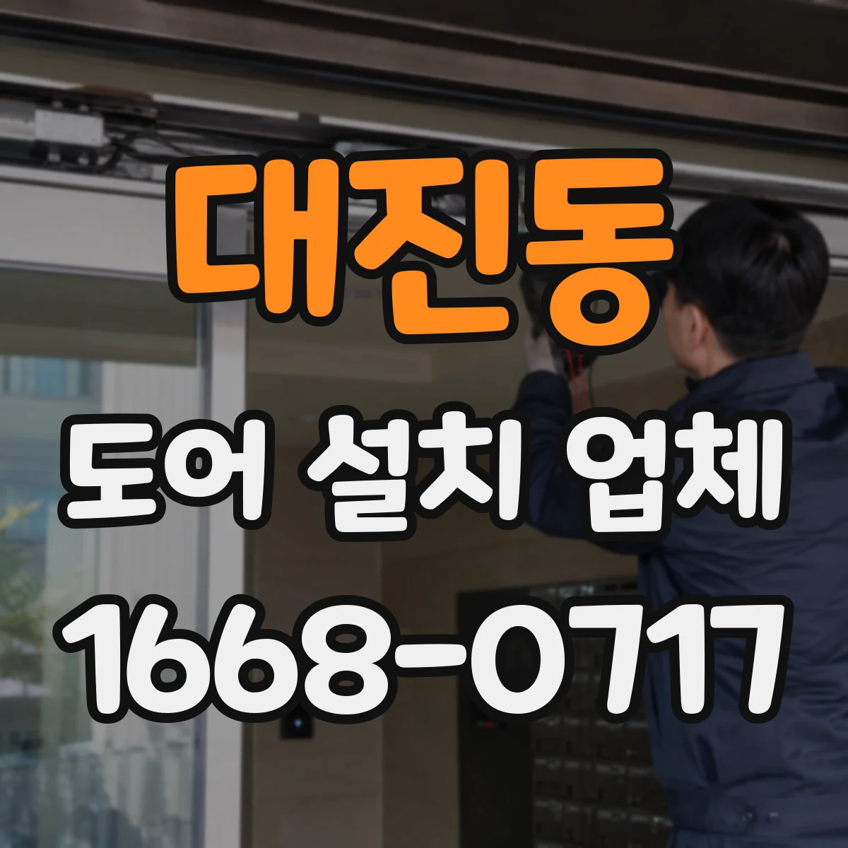 대진동 도어 설치 업체