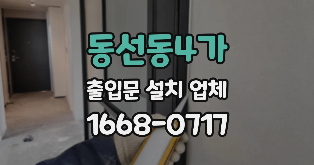 동선동4가 출입문 설치 업체