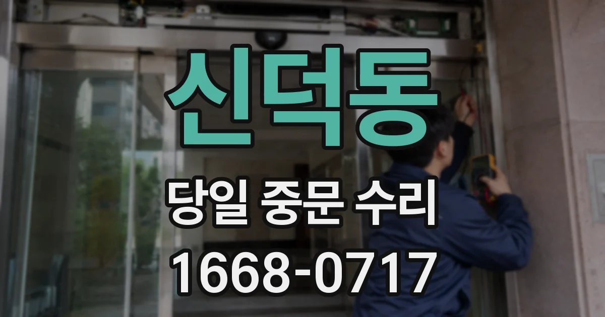 신덕동 당일 중문 수리