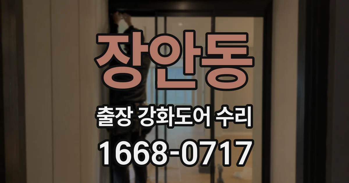 장안동 출장 강화도어 수리