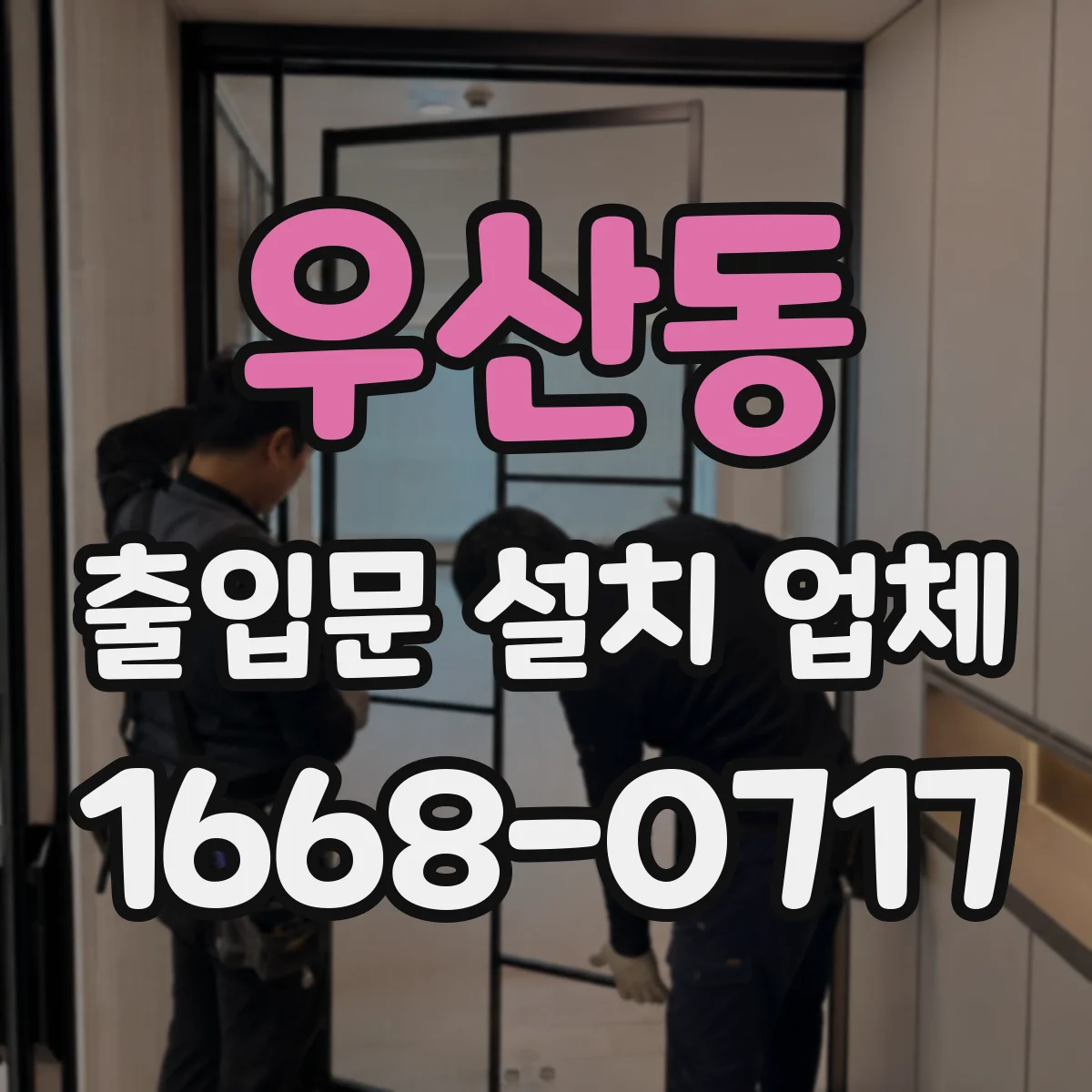 우산동 출입문 설치 업체