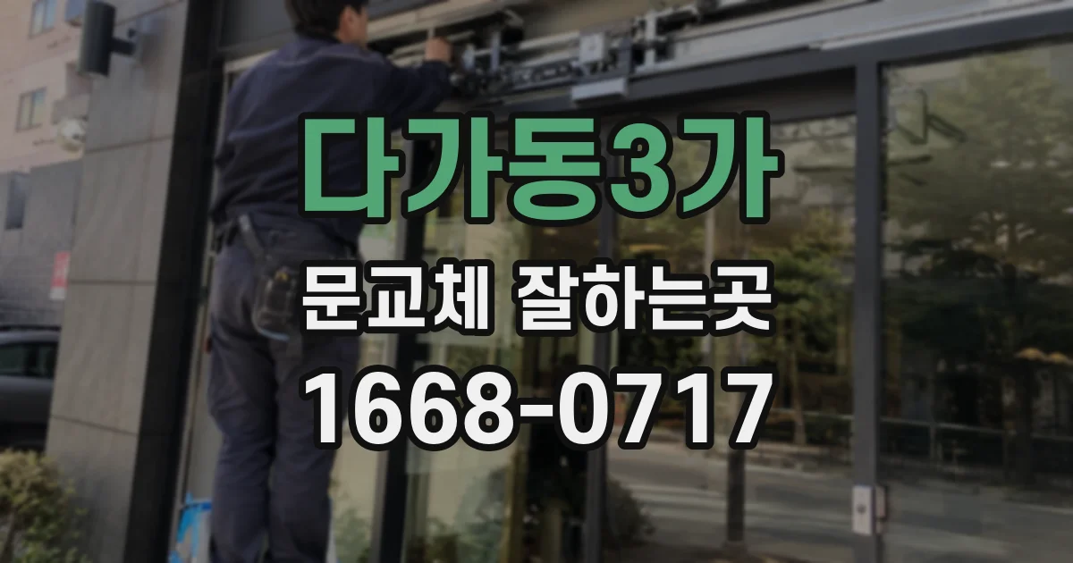 다가동3가 문교체 잘하는곳