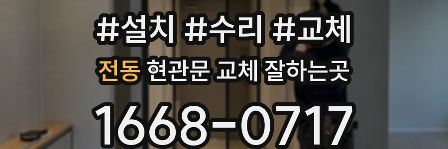 전동 현관문 교체 잘하는곳