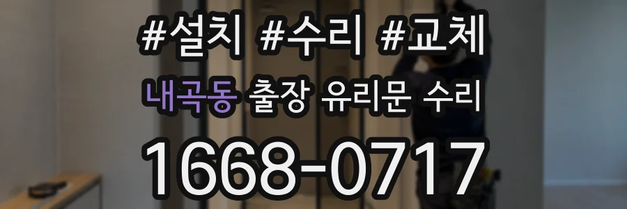 내곡동 출장 유리문 수리