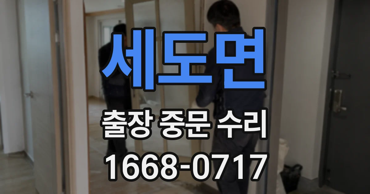 세도면 출장 중문 수리