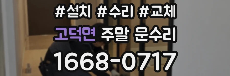 고덕면 주말 문수리