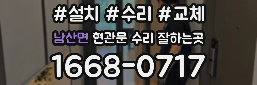남산면 현관문 수리 잘하는곳