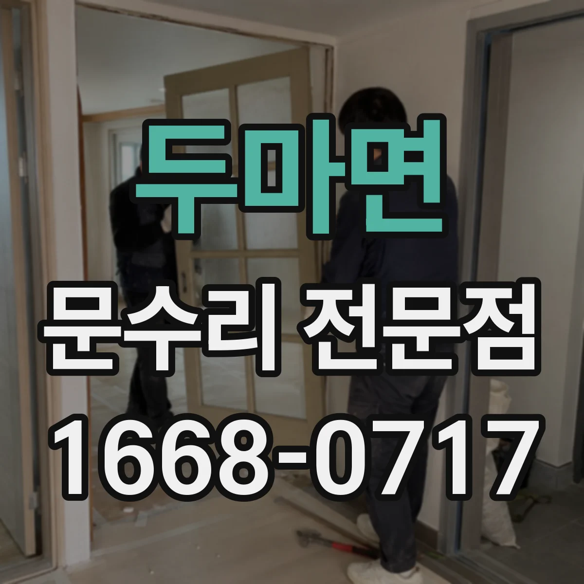 두마면 문수리 전문점