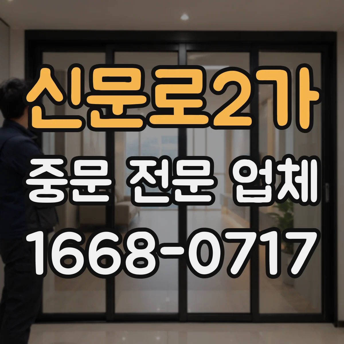 신문로2가 중문 전문 업체