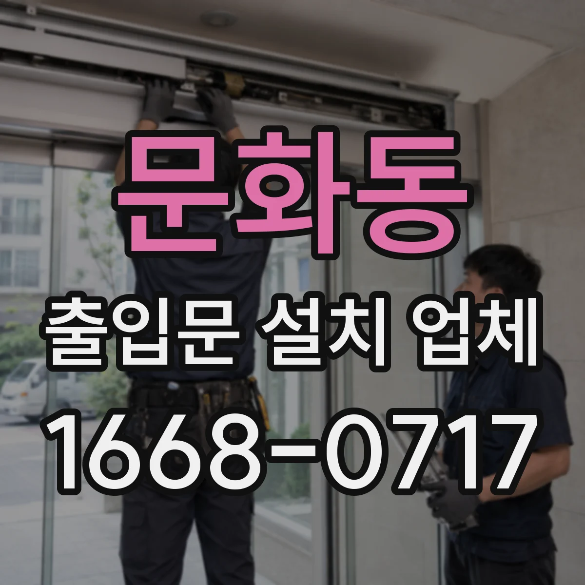 문화동 출입문 설치 업체