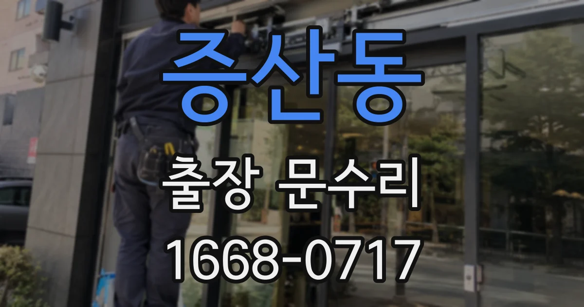 증산동 출장 문수리