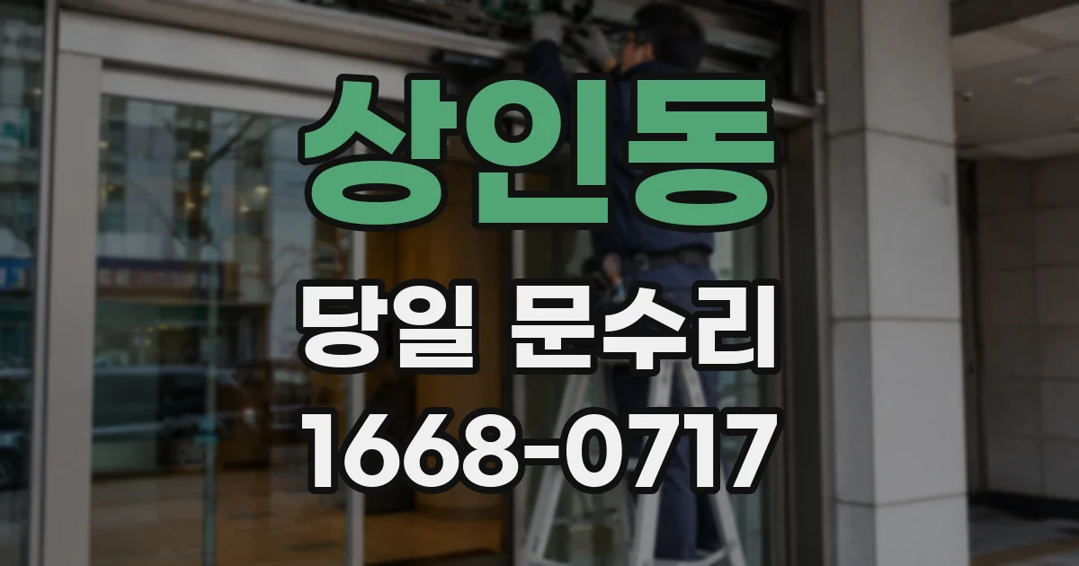 상인동 당일 문수리