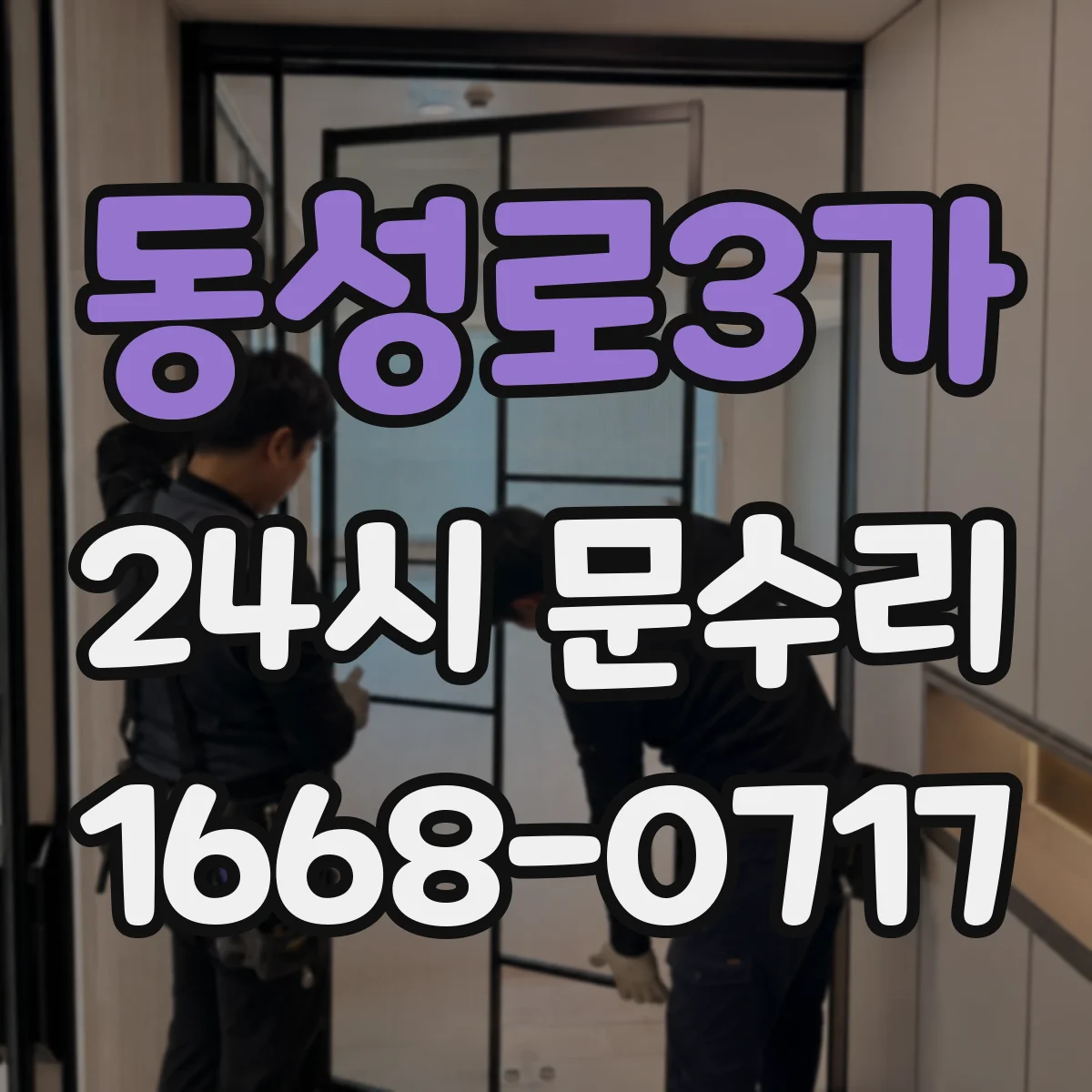 동성로3가 24시 문수리