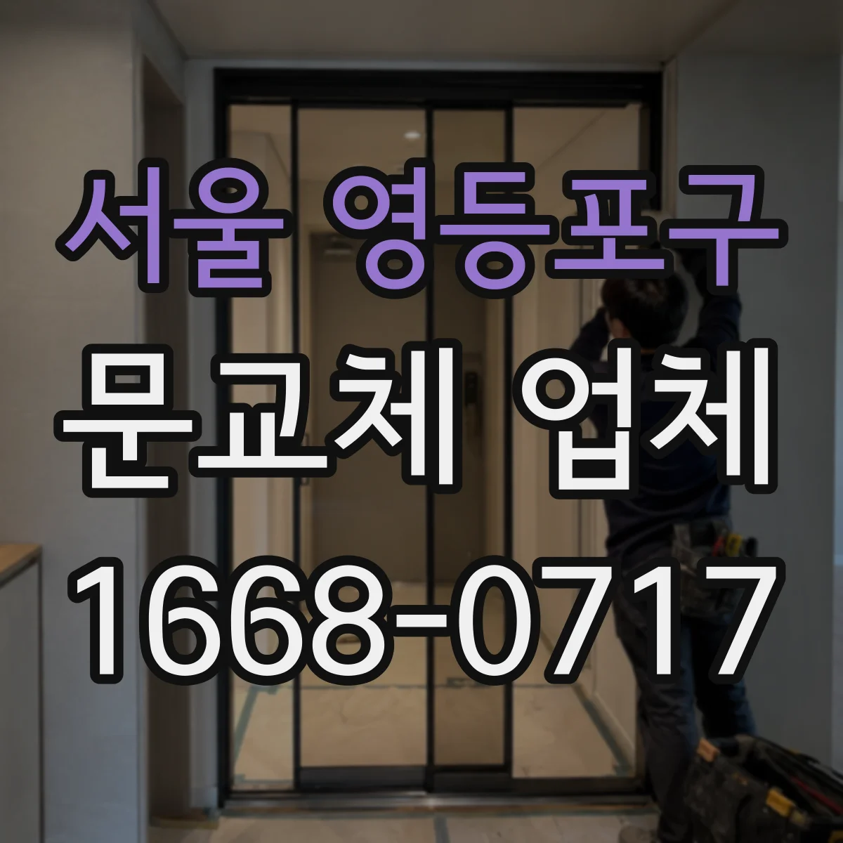 서울 영등포구 문교체 업체 추가비 걱정 줄이는 견적 포함/미포함 기준